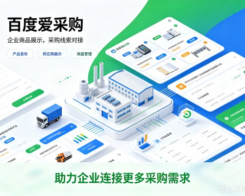 阜康百度爱采购